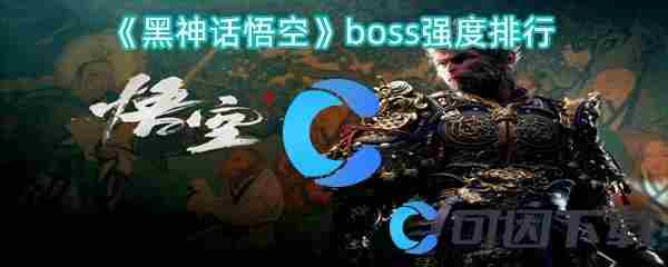 黑神话悟空最厉害的BOSS是谁哪个BOSS的实力最强