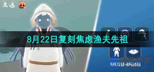 光遇2024年8月22日复刻先祖是谁