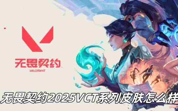 无畏契约2025VCT系列皮肤推荐