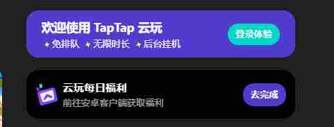 taptap云游戏免费时长获得方法