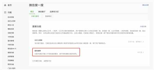 微信搜一搜服务搜索怎么开通