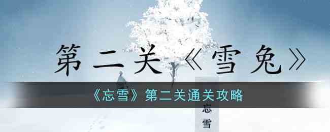 《忘雪》第二关通关攻略