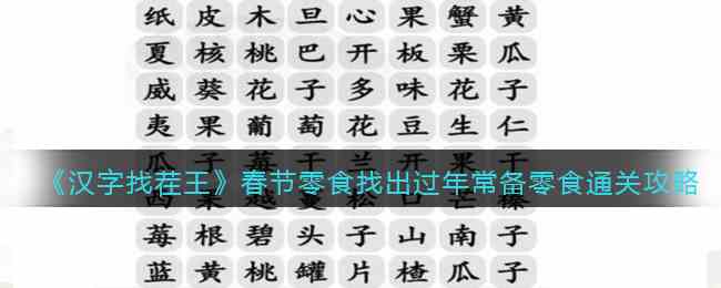 《汉字找茬王》春节零食找出过年常备零食通关攻略