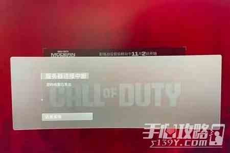 COD20服务器连接中断解决办法