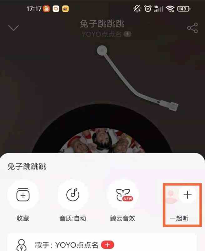 网易云一起听功能在哪