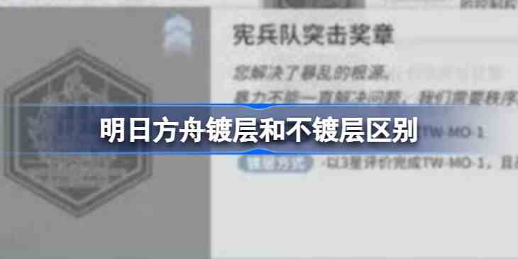 明日方舟镀层和不镀层区别详情