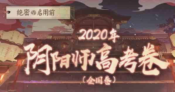 阴阳师高考卷答案大全：2020阴阳师高考题库答案一览[多图]图片1