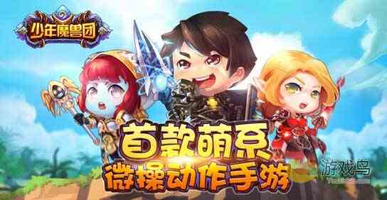 少年魔兽团好玩吗 少年魔兽团操作方法全解析[多图]图片1