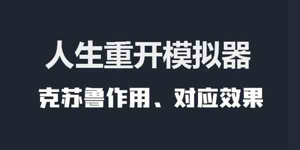 人生重开模拟器克苏鲁作用、对应效果介绍