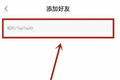 taptap怎么加好友