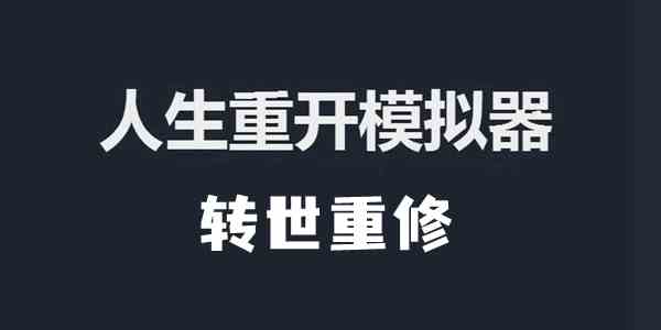 人生重开模拟器转世重修作用及触发方法