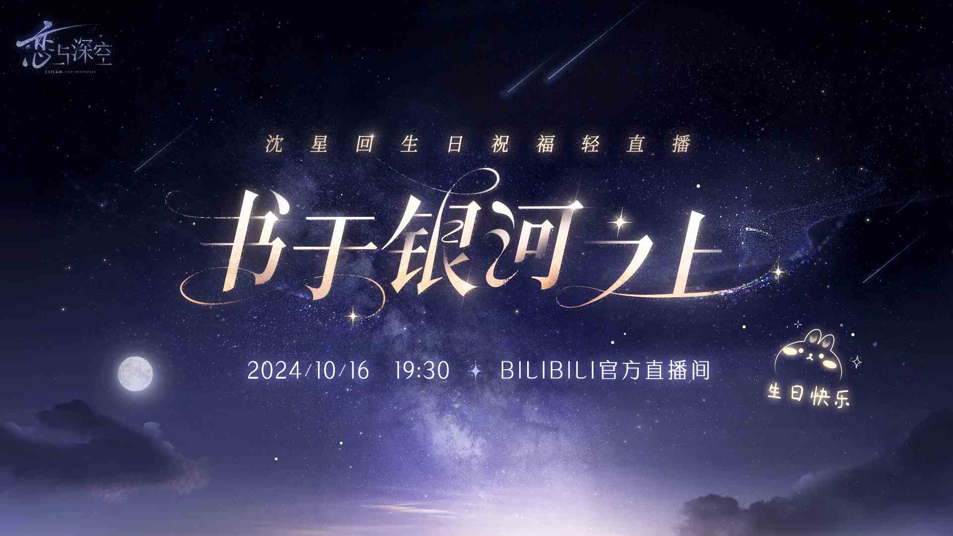 恋与深空沈星回生日祝福轻直播活动详情