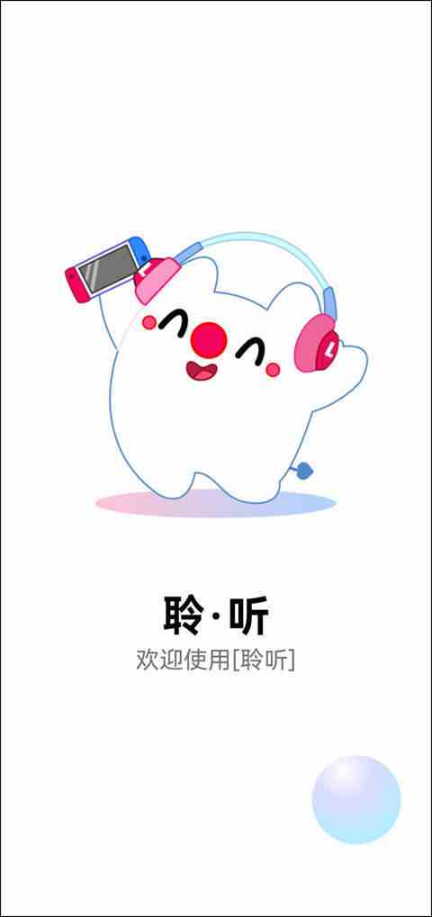 聆听音乐app