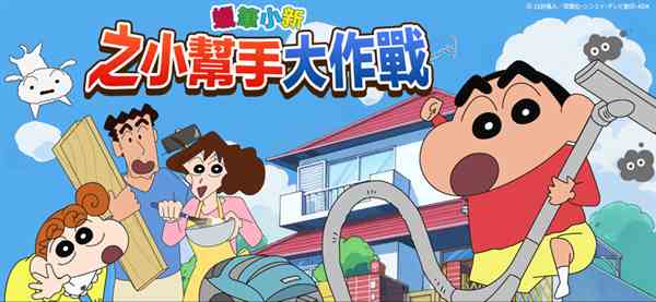 蜡笔小新之小帮手大作战官方版(Crayon Shinchan)