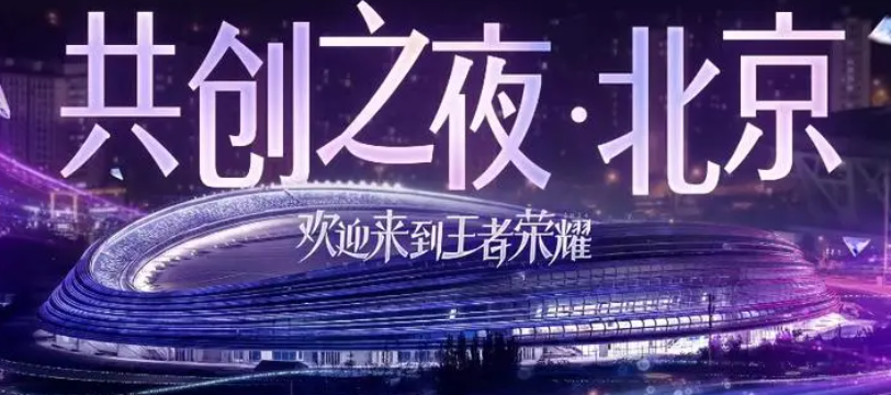 王者荣耀2024共创之夜什么时候开始 王者荣耀2024共创之夜开始时间