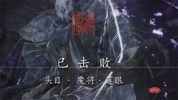 黑神话悟空魔将莲眼怎么打 头目魔将莲眼攻略