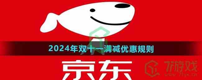 《京东》2024年双十一满减优惠规则