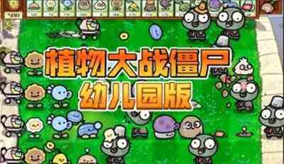 植物大战僵尸幼儿园版