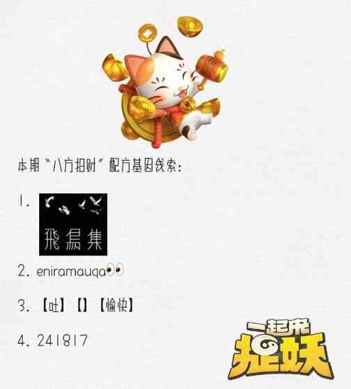 一起来捉妖招财猫基因线索是什么？招财猫基因线索大全[视频][多图]图片3