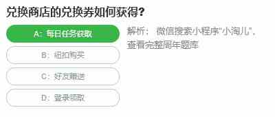 桃仁300问答题：兑换商店的兑换券如何获得