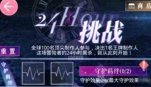 恋与制作人24小时挑战玩法详解 24小时挑战该怎么玩？[多图]图片1