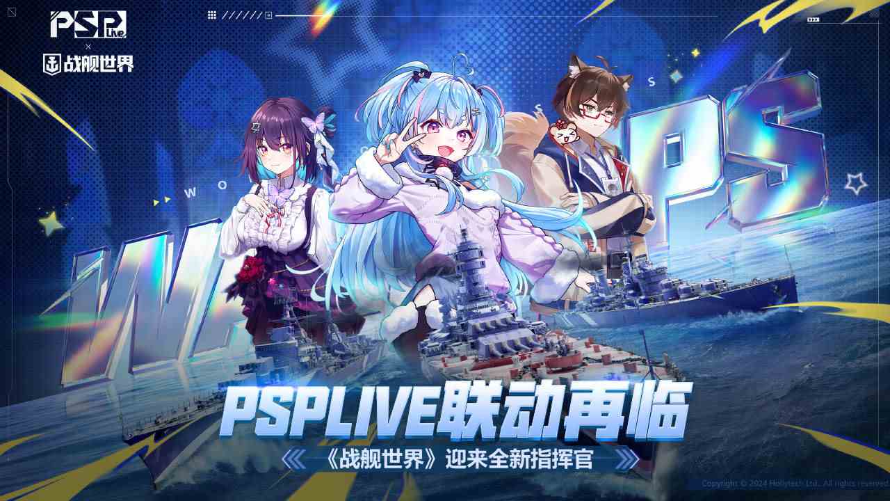 PSPLIVE联动再临 《战舰世界》迎来全新指挥官