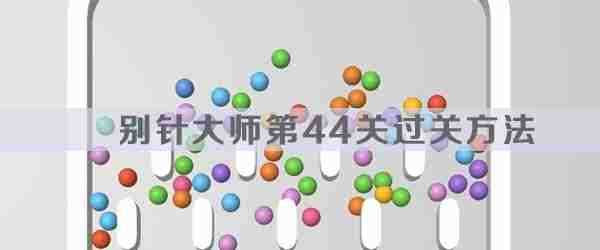 别针大师第44关怎么过 别针大师第44关过关方法