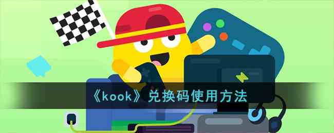 《kook》兑换码使用方法