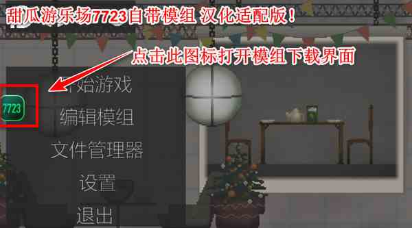 甜瓜游乐场7723自带模组汉化版