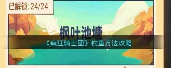 疯狂骑士团钓鱼攻略大全 疯狂骑士团特殊鱼调取攻略