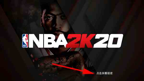 NBA2K20中文手机版