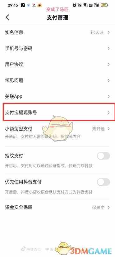 《抖音火山版》解绑支付宝方法