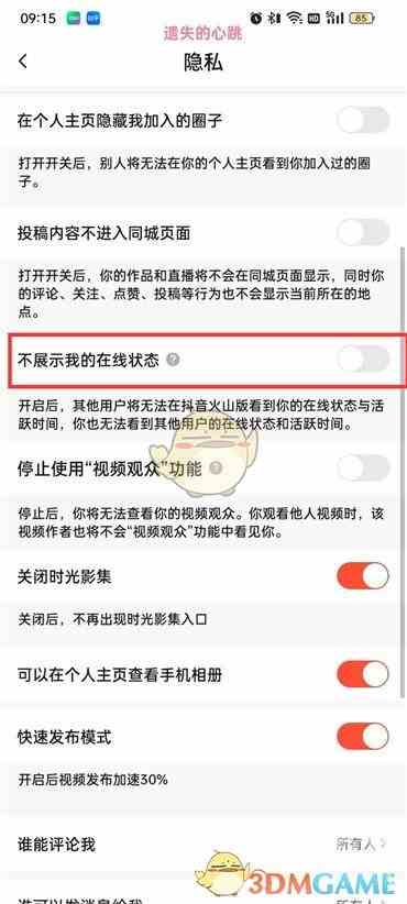 《抖音火山版》在线状态设置方法