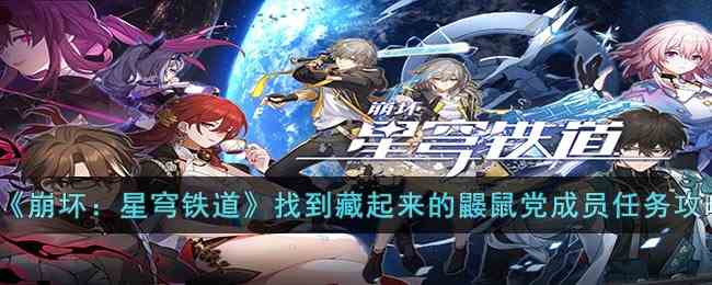 《崩坏：星穹铁道》找到藏起来的鼹鼠党成员任务攻略