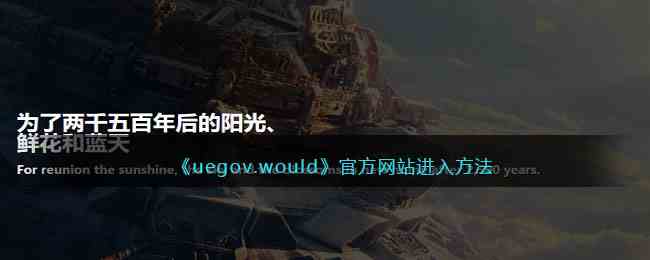 《uegov.would》官方网站进入方法