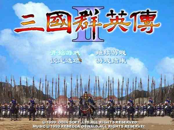 三国群英传2威力加强版