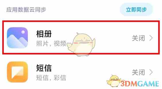 《小米云服务》自动同步相册关闭方法