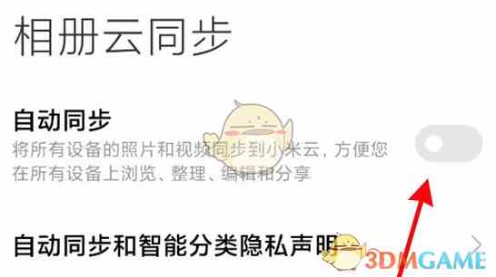 《小米云服务》自动同步相册关闭方法