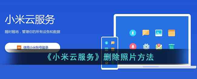 《小米云服务》删除照片方法