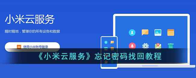 《小米云服务》忘记密码找回教程