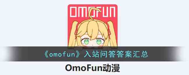 《omofun》入站问答答案汇总