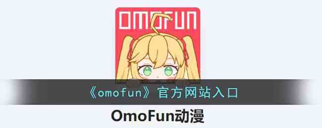 《omofun》官方网站入口