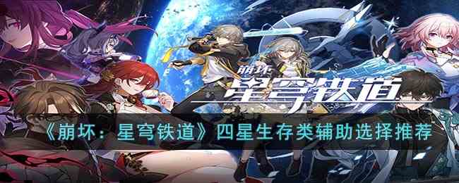 《崩坏：星穹铁道》四星生存类辅助选择推荐