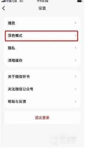 《微信听书》设置深色模式方法