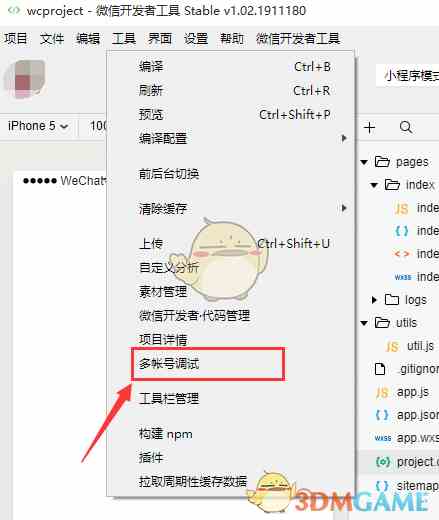 《微信开发者工具》多账号调试设置方法