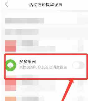 《拼多多》多多果园消息提醒关闭方法