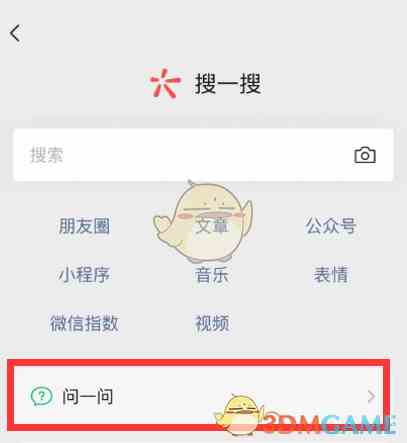 《微信》问一问功能使用方法