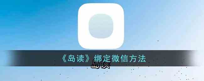 《岛读》绑定微信方法