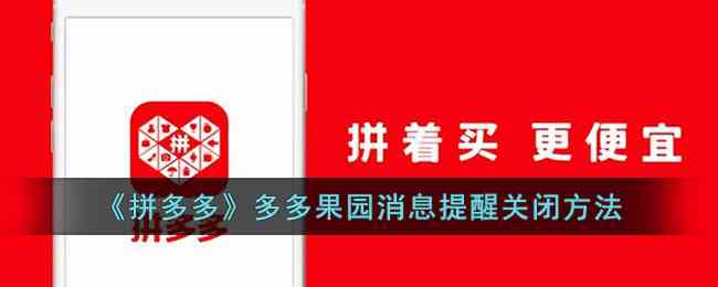 《拼多多》多多果园消息提醒关闭方法