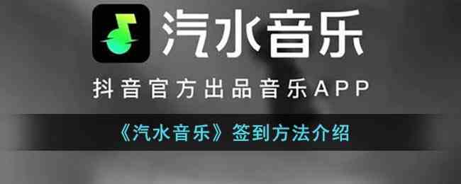 《汽水音乐》签到方法介绍